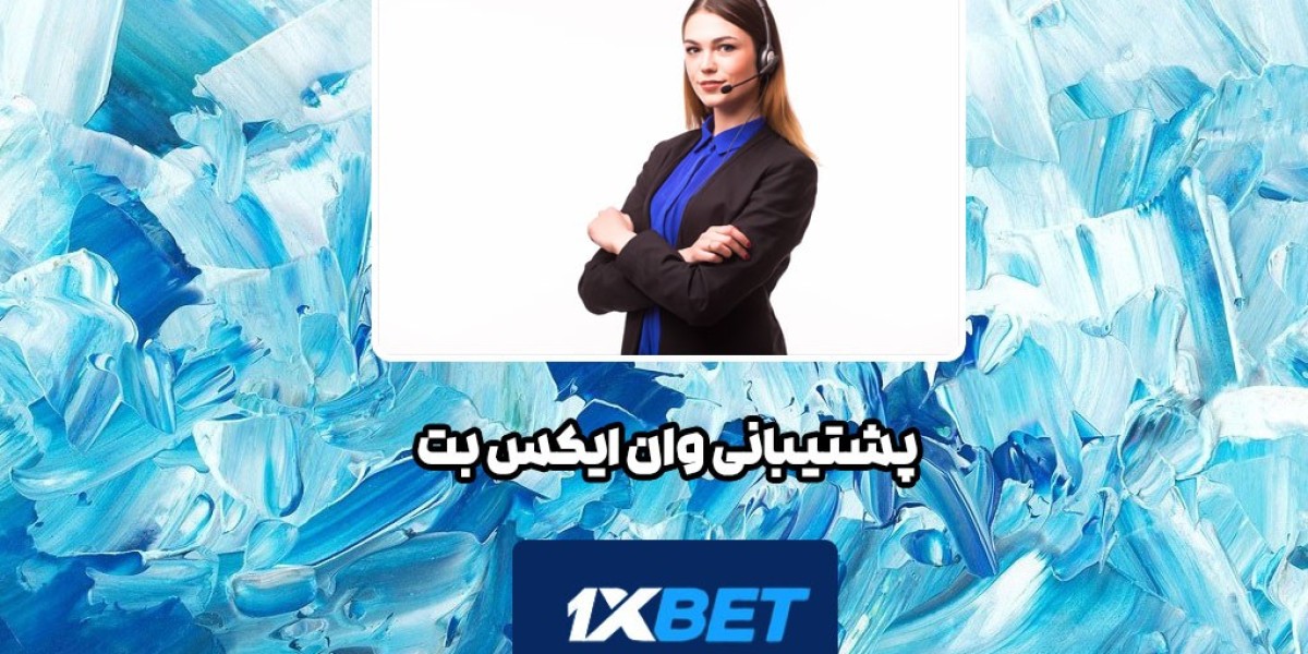 چرا پشتیبانی 1xbet یکی از بهترین‌هاست؟