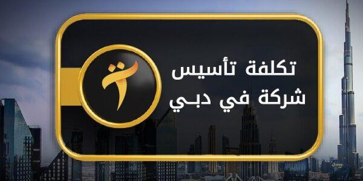 تكلفة تاسيس شركة في دبي