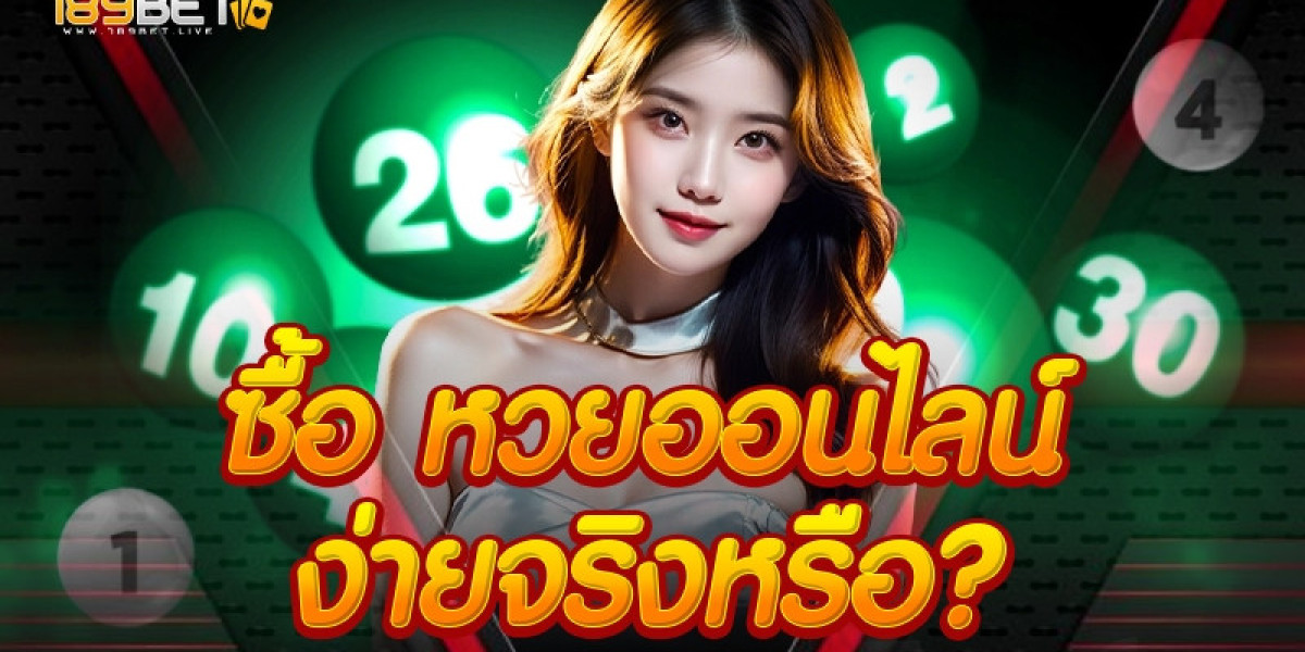 ซื้อ หวยออนไลน์ ง่ายจริงหรือ?